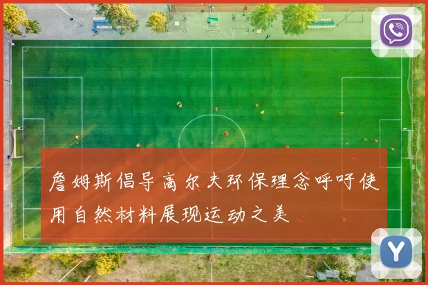詹姆斯倡导高尔夫环保理念呼吁使用自然材料展现运动之美