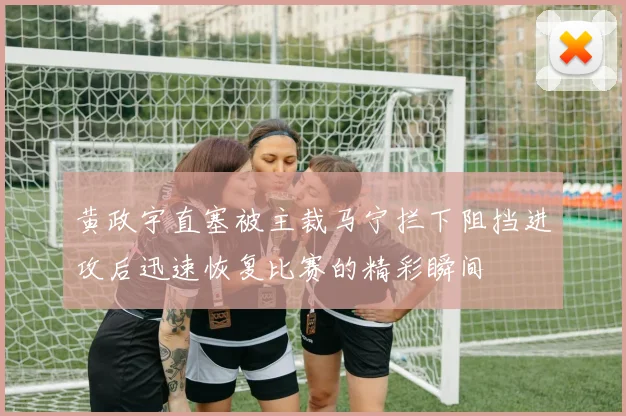 黄政宇直塞被主裁马宁拦下阻挡进攻后迅速恢复比赛的精彩瞬间