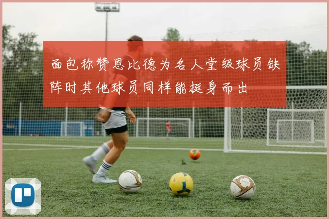爱德华兹称赞马刺表现出色直言他们是更强的对手