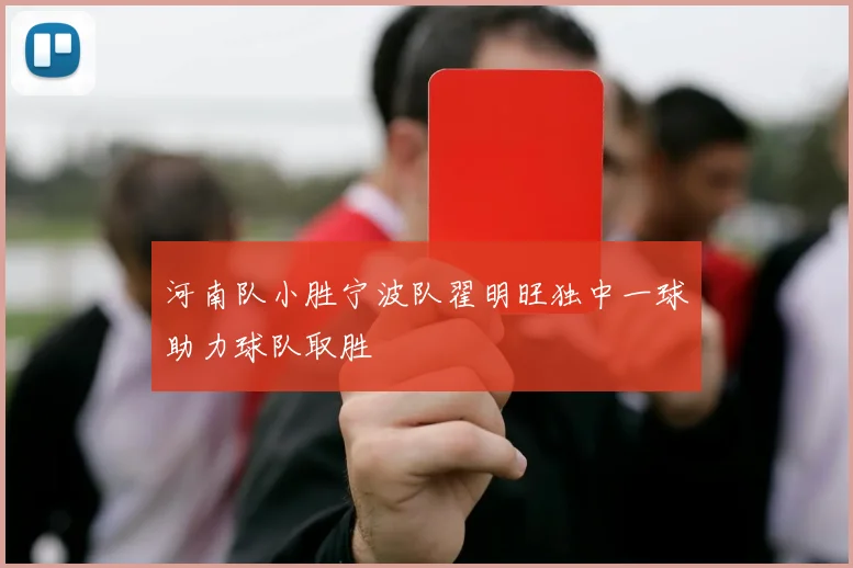 河南队小胜宁波队翟明旺独中一球助力球队取胜