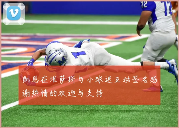 凯恩在堪萨斯与小球迷互动签名感谢热情的欢迎与支持