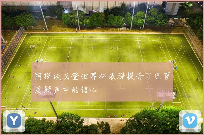 阿斯谈戈登世界杯表现提升了巴萨质疑声中的信心