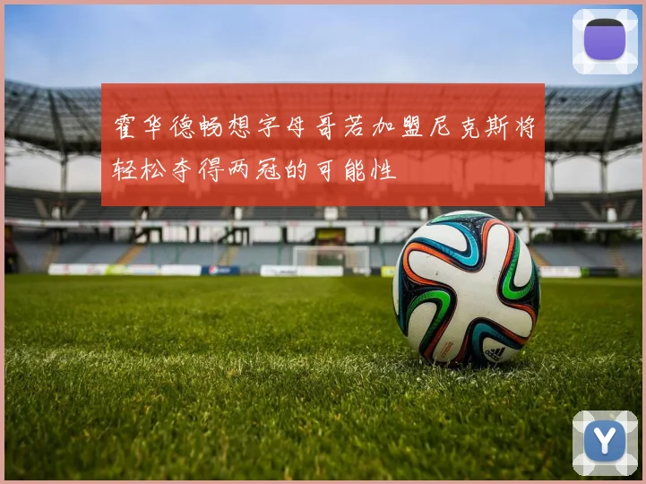 霍华德畅想字母哥若加盟尼克斯将轻松夺得两冠的可能性