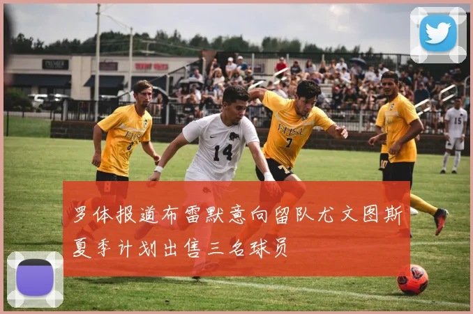 罗体报道布雷默意向留队尤文图斯夏季计划出售三名球员
